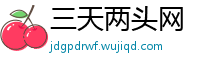 三天两头网